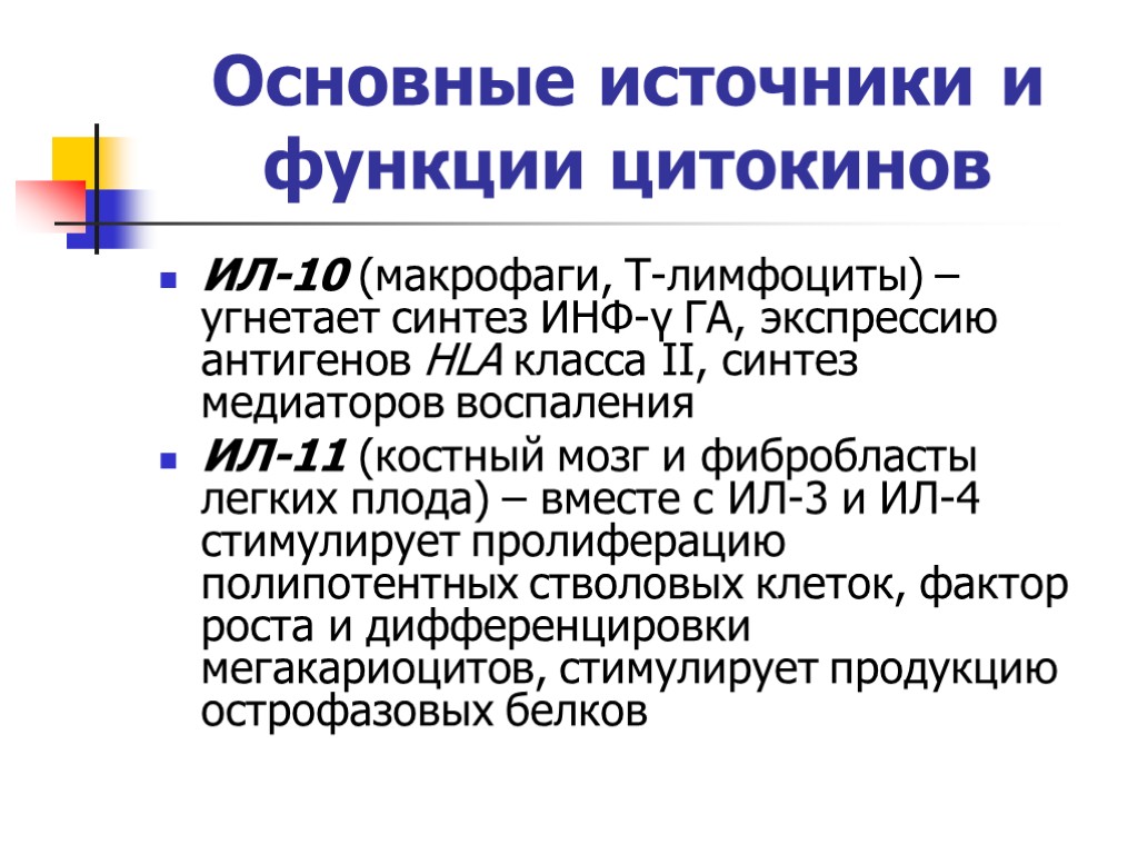 Основные источники и функции цитокинов ИЛ-10 (макрофаги, Т-лимфоциты) – угнетает синтез ИНФ-γ ГА, экспрессию